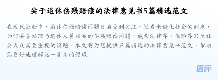 关于退休伤残赔偿的法律意见书5篇精选范文