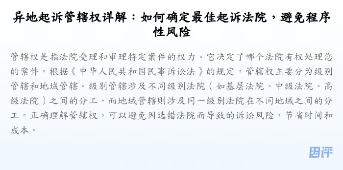 异地起诉管辖权详解:如何确定最佳起诉法院,避免程序性风险