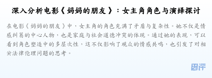 深入分析电影《妈妈的朋友》:女主角角色与演绎探讨