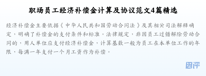 职场员工经济补偿金计算及协议范文4篇精选