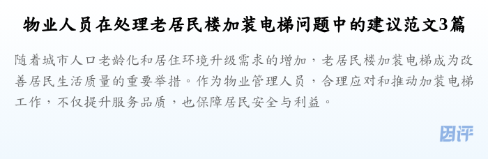 物业人员在处理老居民楼加装电梯问题中的建议范文3篇