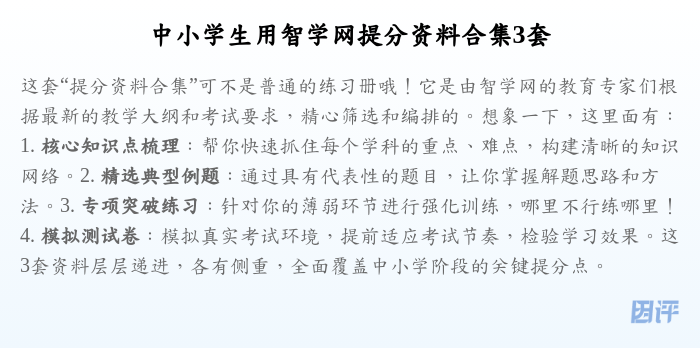 中小学生用智学网提分资料合集3套