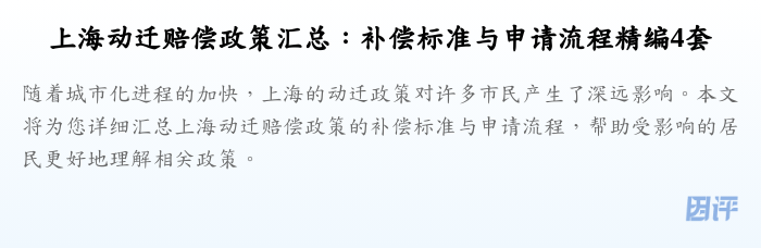上海动迁赔偿政策汇总:补偿标准与申请流程精编4套