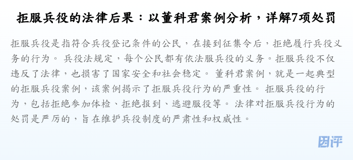 拒服兵役的法律后果:以董科君案例分析,详解7项处罚