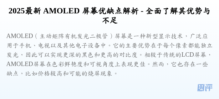 2025最新 AMOLED 屏幕优缺点解析 - 全面了解其优势与不足