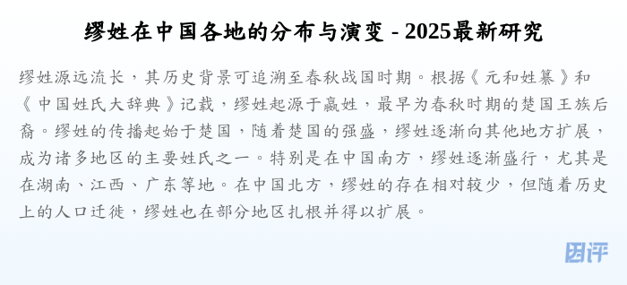 缪姓在中国各地的分布与演变 - 2025最新研究