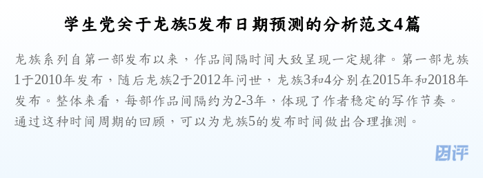 学生党关于龙族5发布日期预测的分析范文4篇