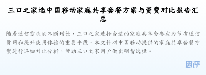 三口之家选中国移动家庭共享套餐方案与资费对比报告汇总