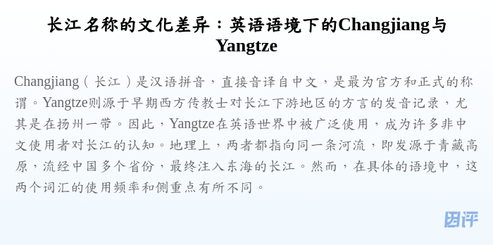 长江名称的文化差异:英语语境下的Changjiang与Yangtze