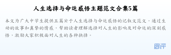 人生选择与命运感悟主题范文合集5篇