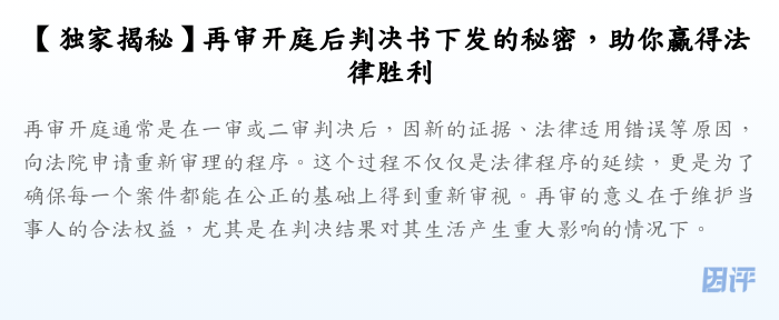 【独家揭秘】再审开庭后判决书下发的秘密,助你赢得法律胜利