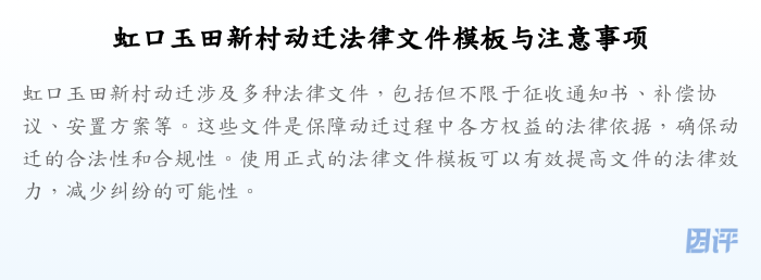 虹口玉田新村动迁法律文件模板与注意事项