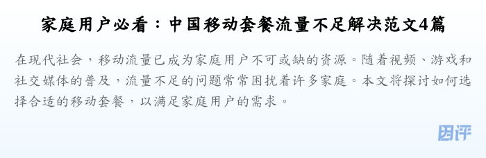 家庭用户必看:中国移动套餐流量不足解决范文4篇