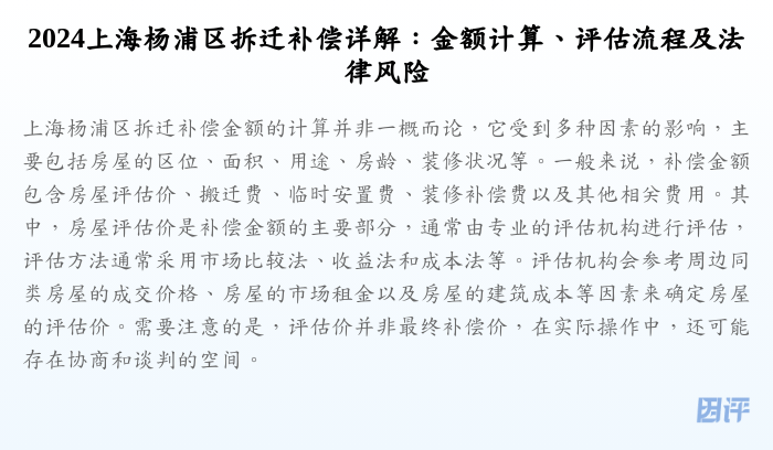 2024上海杨浦区拆迁补偿详解:金额计算、评估流程及法律风险