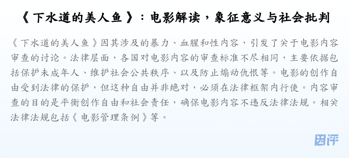 《下水道的美人鱼》:电影解读,象征意义与社会批判