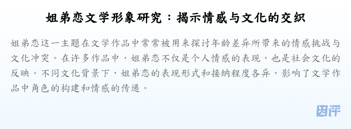 姐弟恋文学形象研究:揭示情感与文化的交织
