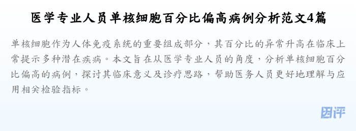 医学专业人员单核细胞百分比偏高病例分析范文4篇
