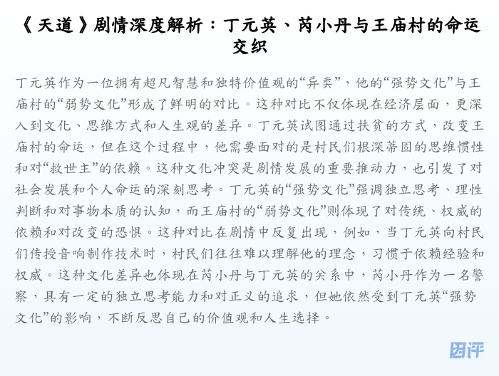 《天道》剧情深度解析:丁元英、芮小丹与王庙村的命运交织