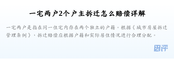 一宅两户2个户主拆迁怎么赔偿详解