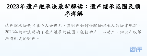 2023年遗产继承法最新解读:遗产继承范围及顺序详解