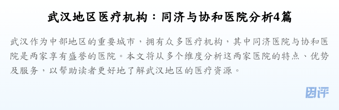 武汉地区医疗机构:同济与协和医院分析4篇