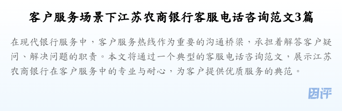 客户服务场景下江苏农商银行客服电话咨询范文3篇