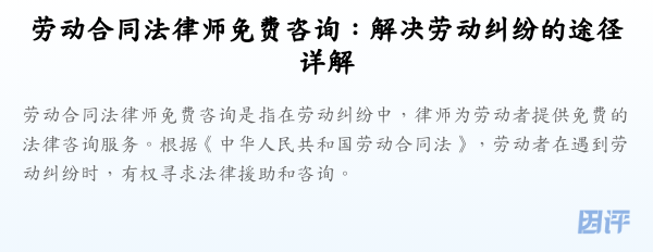 劳动合同法律师免费咨询:解决劳动纠纷的途径详解