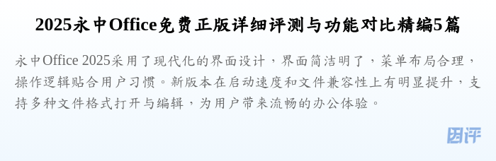2025永中Office免费正版详细评测与功能对比精编5篇