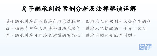 房子继承纠纷案例分析及法律解读详解