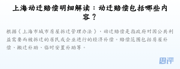 上海动迁赔偿明细解读:动迁赔偿包括哪些内容?