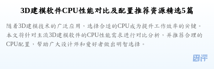 3D建模软件CPU性能对比及配置推荐资源精选5篇