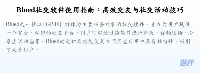 Blued社交软件使用指南:高效交友与社交活动技巧