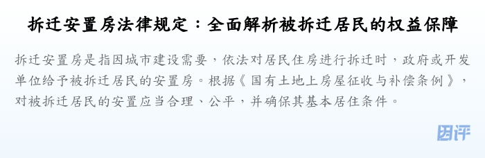 拆迁安置房法律规定:全面解析被拆迁居民的权益保障