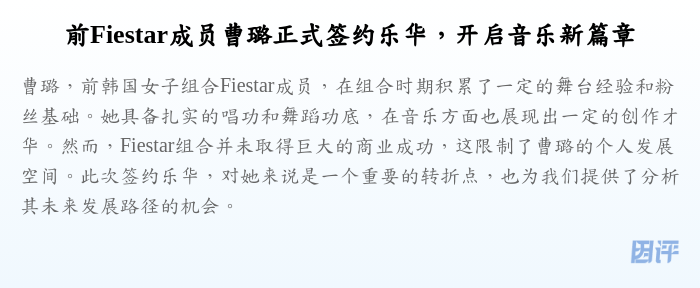 前Fiestar成员曹璐正式签约乐华,开启音乐新篇章