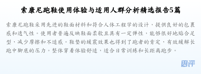 索康尼跑鞋使用体验与适用人群分析精选报告5篇