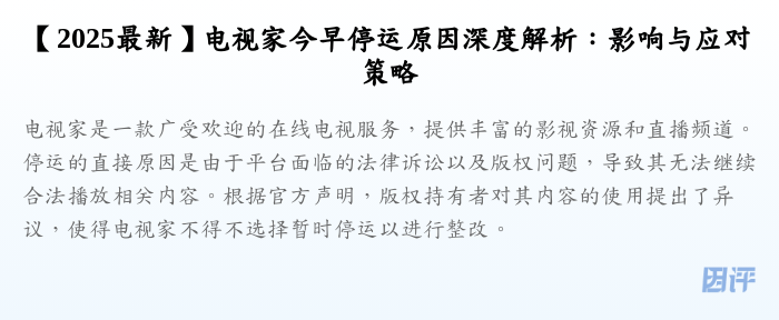 【2025最新】电视家今早停运原因深度解析:影响与应对策略