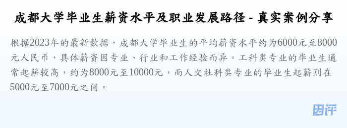 成都大学毕业生薪资水平及职业发展路径 - 真实案例分享