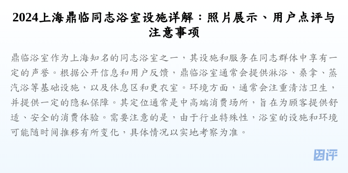 2024上海鼎临同志浴室设施详解:照片展示、用户点评与注意事项