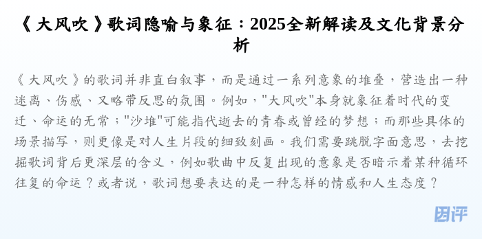 《大风吹》歌词隐喻与象征:2025全新解读及文化背景分析
