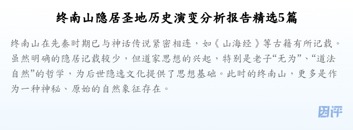 终南山隐居圣地历史演变分析报告精选5篇