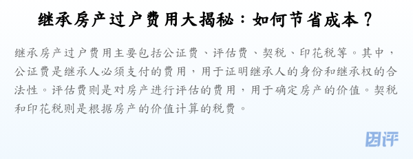 继承房产过户费用大揭秘:如何节省成本?