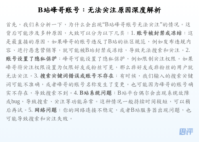 B站峰哥账号:无法关注原因深度解析