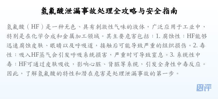 氢氟酸泄漏事故处理全攻略与安全指南