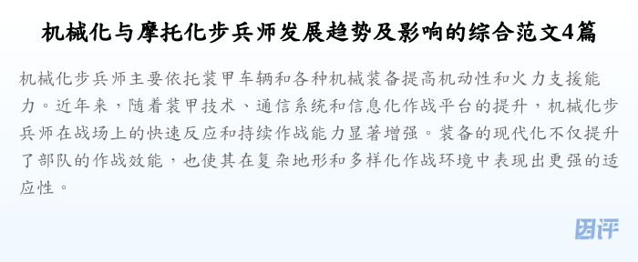 机械化与摩托化步兵师发展趋势及影响的综合范文4篇