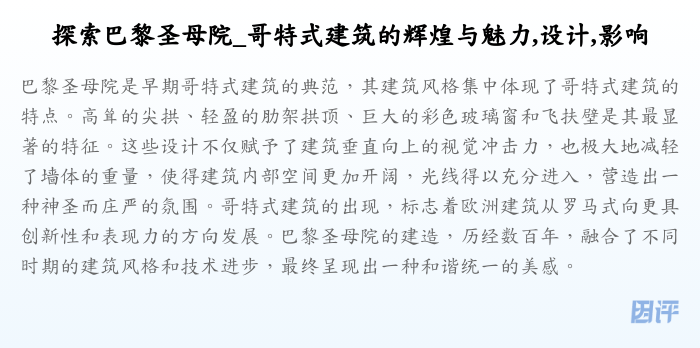探索巴黎圣母院_哥特式建筑的辉煌与魅力,设计,影响