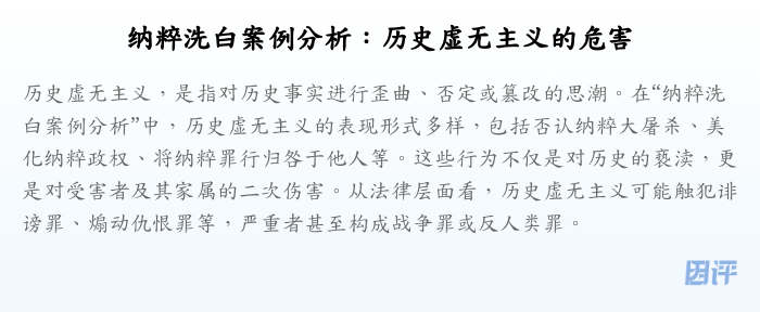 纳粹洗白案例分析:历史虚无主义的危害