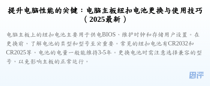 提升电脑性能的关键:电脑主板纽扣电池更换与使用技巧(2025最新)