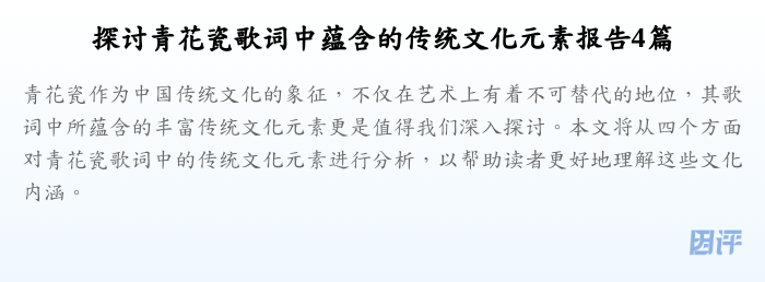 探讨青花瓷歌词中蕴含的传统文化元素报告4篇