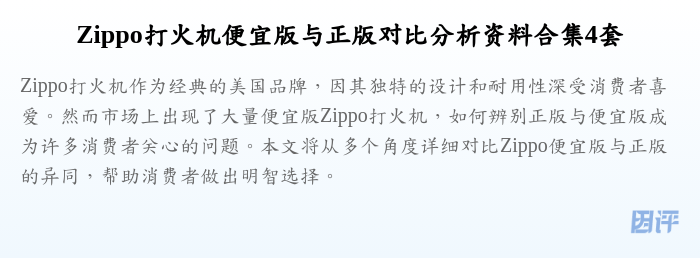 Zippo打火机便宜版与正版对比分析资料合集4套