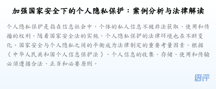 加强国家安全下的个人隐私保护:案例分析与法律解读
